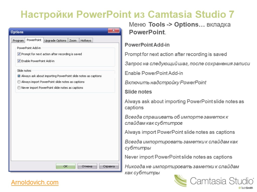 Настройки PowerPoint из Camtasia Studio 7 Меню Tools -> Options… вкладка PowerPoint. PowerPoint Add-in